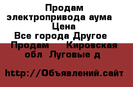 Продам электропривода аума SAExC16. 2  › Цена ­ 90 000 - Все города Другое » Продам   . Кировская обл.,Луговые д.